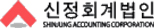 회계법인 신정 Logo
